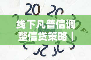 线下凡普信调整信贷策略｜这些新变化影响你的贷款选择