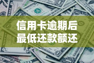 信用卡逾期后最低还款额还能正常还吗？一文搞懂还款规则与补救方法