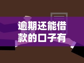 逾期还能借款的口子有哪些？这5个方案值得一试