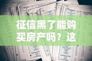 征信黑了能购买房产吗？这3个办法或许能帮你圆梦