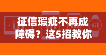 征信瑕疵不再成障碍？这5招教你轻松搞定贷款难题