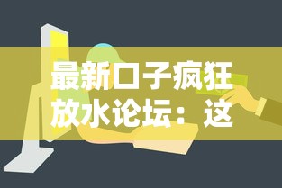 最新口子疯狂放水论坛：这几个平台审核快、额度高，轻松解决资金难题！