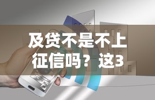 及贷不是不上征信吗？这3个误区你可能还不知道！