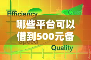 哪些平台可以借到500元备用金？这5个渠道真实测评