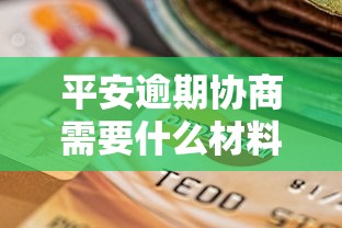 平安逾期协商需要什么材料？一篇讲透协商流程和避坑细节