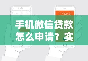 手机微信贷款怎么申请？实测这三步轻松拿低息额度