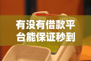 有没有借款平台能保证秒到账？亲测这5个靠谱推荐