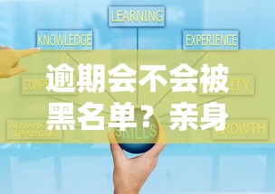 逾期会不会被黑名单？亲身经历告诉你真相