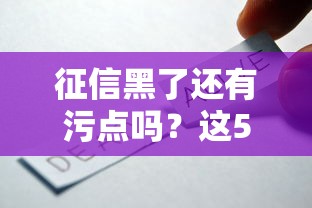征信黑了还有污点吗？这5个方法还能帮你贷到款