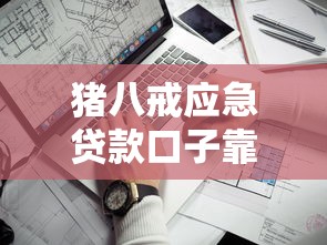 猪八戒应急贷款口子靠谱吗？普通人真实使用测评