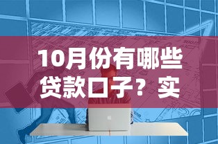 10月份有哪些贷款口子？实测推荐这几个正规低息渠道