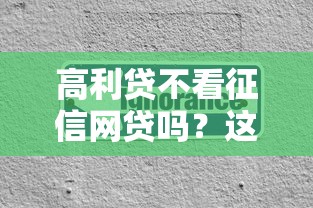 高利贷不看征信网贷吗？这3个真相你必须了解