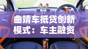 曲靖车抵贷创新模式：车主融资新选择，灵活低息更安心