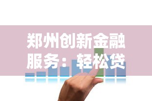 郑州创新金融服务：轻松贷款新选择，低利率更省心