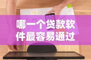 哪一个贷款软件最容易通过审核？实测分享这几个通过率高的平台