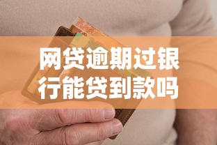 网贷逾期过银行能贷到款吗？3个关键点帮你解开疑惑