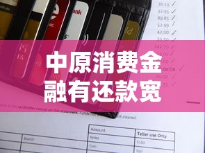 中原消费金融有还款宽限期吗？详细政策解读