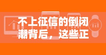 不上征信的倒闭潮背后，这些正规平台竟然成了救命稻草？