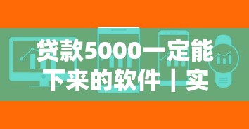 贷款5000一定能下来的软件｜实测这三个平台审核快、门槛低
