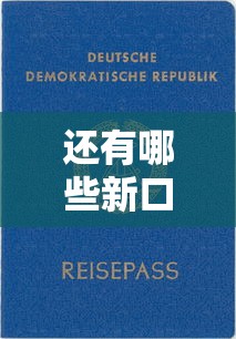 还有哪些新口子能借款？这几个靠谱平台审核快、门槛低