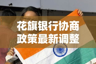 花旗银行协商政策最新调整：贷款延期方案深度解析