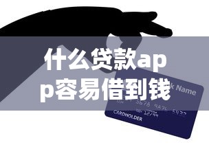 什么贷款app容易借到钱？注意这些平台的隐藏规则