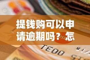 提钱购可以申请逾期吗？怎么操作？逾期后果有哪些？看完这篇就懂了