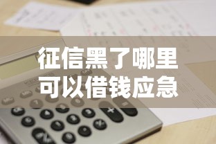 征信黑了哪里可以借钱应急？这5个办法或许能帮到你