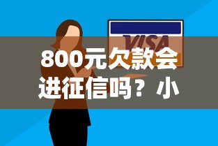 800元欠款会进征信吗？小额逾期后果与补救方法