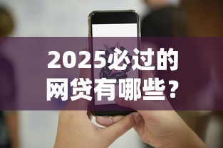 2025必过的网贷有哪些？这5个审核宽松技巧先收好