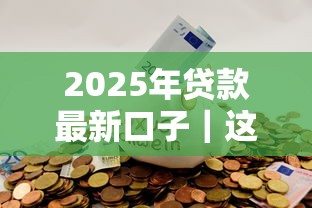 2025年贷款最新口子｜这5个平台更省心