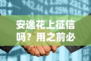安逸花上征信吗？用之前必须搞懂的3个细节！