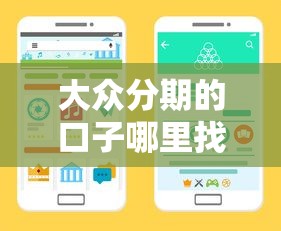 大众分期的口子哪里找？这5个正规渠道手把手教你