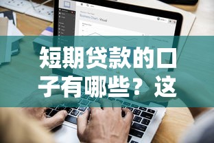 短期贷款的口子有哪些？这几个渠道你可能还不知道！