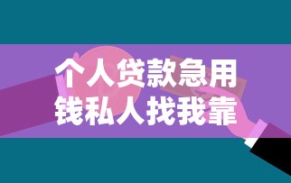 个人贷款急用钱私人找我靠谱吗？真实经验分享
