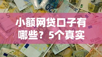 小额网贷口子有哪些？5个真实靠谱平台推荐