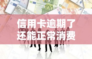 信用卡逾期了还能正常消费吗？这3个真相你必须知道
