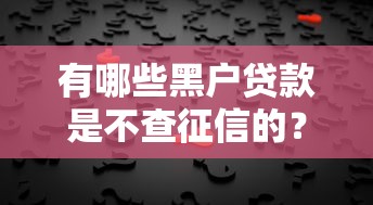 有哪些黑户贷款是不查征信的？这几种方式或许能帮到你
