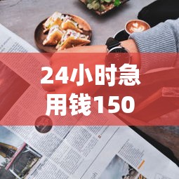 24小时急用钱15000怎么办？这三个方法最快到账！