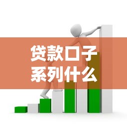 贷款口子系列什么意思？这3个常见套路必须警惕