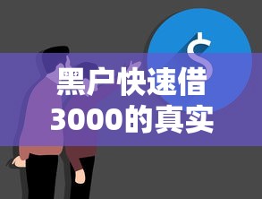 黑户快速借3000的真实方法，这些技巧你可能不知道
