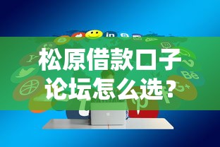 松原借款口子论坛怎么选？分享3个避坑技巧和真实体验