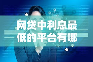 网贷中利息最低的平台有哪些？这5家正规机构值得选