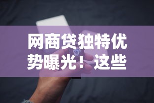 网商贷独特优势曝光！这些隐藏功能竟然能省下20%成本