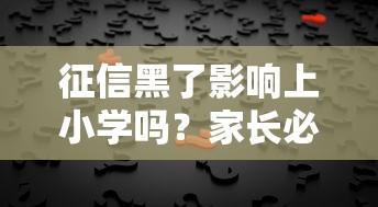 征信黑了影响上小学吗？家长必看的真相解读