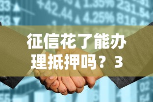 征信花了能办理抵押吗？3个关键点帮你争取贷款机会