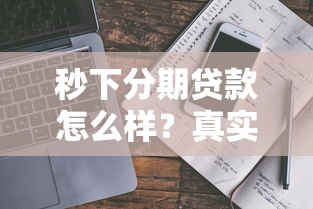 秒下分期贷款怎么样？真实测评优缺点+避坑指南