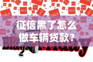 征信黑了怎么做车辆贷款？5个方法助你通过