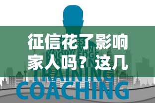 征信花了影响家人吗？这几点你一定要知道