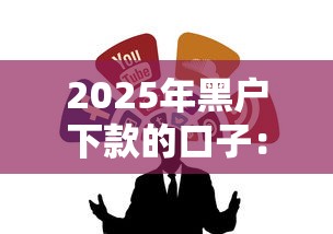 2025年黑户下款的口子：这几个渠道靠谱吗？